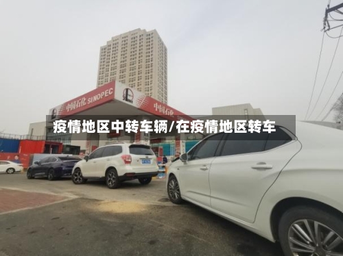 疫情地区中转车辆/在疫情地区转车
