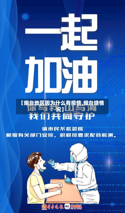 【烟台地区因为什么有疫情,烟台啥情况】