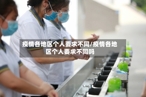 疫情各地区个人要求不同/疫情各地区个人要求不同吗-第2张图片