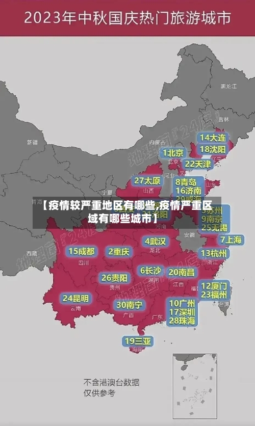 【疫情较严重地区有哪些,疫情严重区域有哪些城市】-第2张图片
