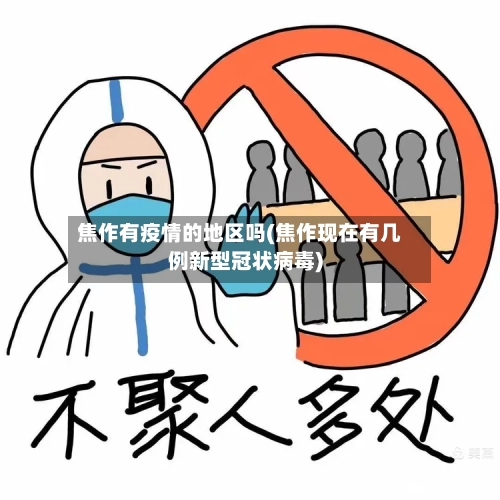 焦作有疫情的地区吗(焦作现在有几例新型冠状病毒)-第2张图片