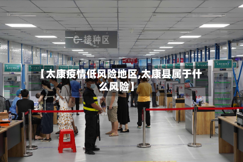 【太康疫情低风险地区,太康县属于什么风险】