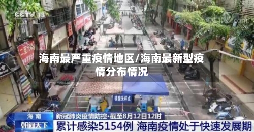 海南最严重疫情地区/海南最新型疫情分布情况