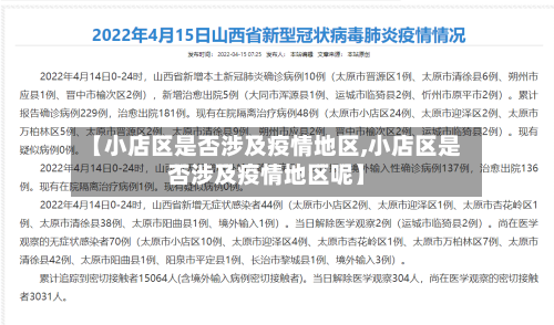 【小店区是否涉及疫情地区,小店区是否涉及疫情地区呢】-第2张图片