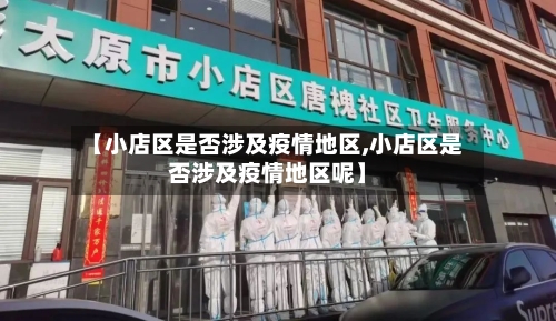 【小店区是否涉及疫情地区,小店区是否涉及疫情地区呢】-第3张图片