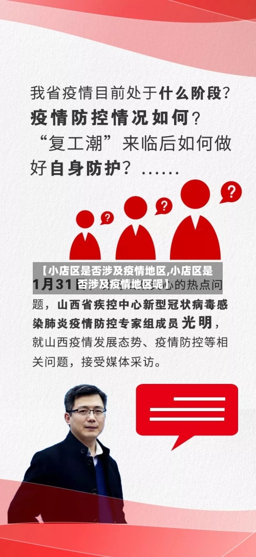 【小店区是否涉及疫情地区,小店区是否涉及疫情地区呢】