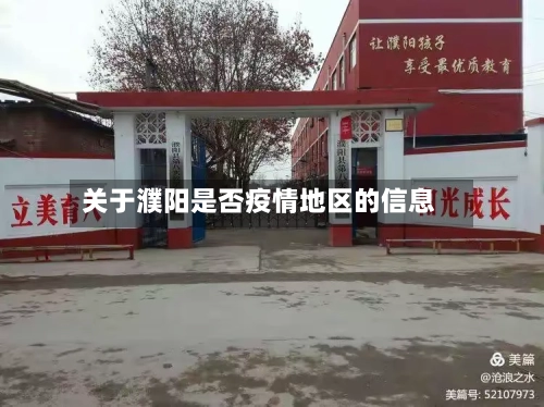 关于濮阳是否疫情地区的信息