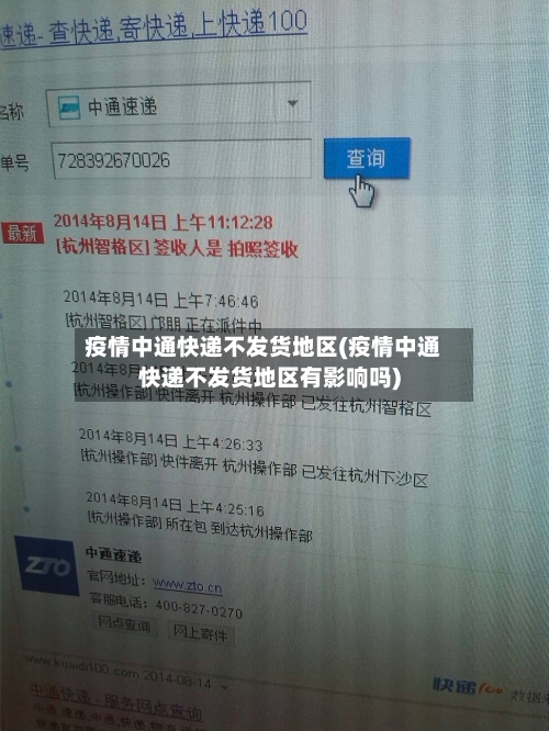 疫情中通快递不发货地区(疫情中通快递不发货地区有影响吗)-第2张图片
