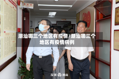 潮汕哪三个地区有疫情/潮汕哪三个地区有疫情病例-第2张图片