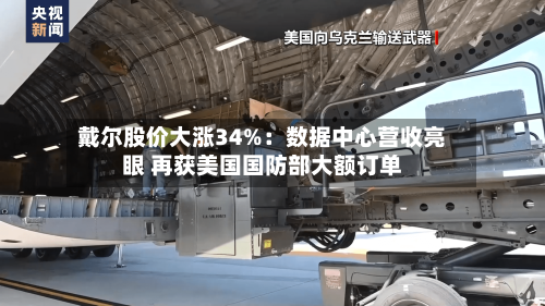 戴尔股价大涨34%：数据中心营收亮眼 再获美国国防部大额订单-第2张图片