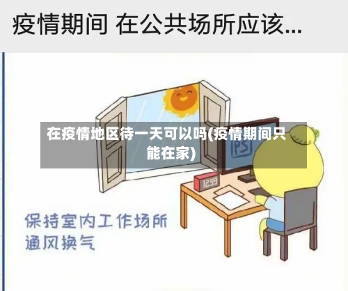 在疫情地区待一天可以吗(疫情期间只能在家)