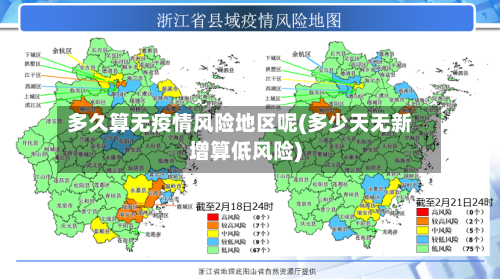 多久算无疫情风险地区呢(多少天无新增算低风险)-第2张图片