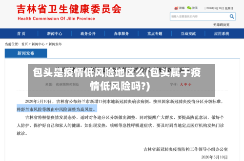 包头是疫情低风险地区么(包头属于疫情低风险吗?)-第2张图片