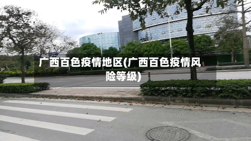 广西百色疫情地区(广西百色疫情风险等级)-第2张图片