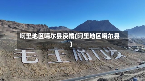 啊里地区噶尔县疫情(阿里地区噶尔县)-第3张图片