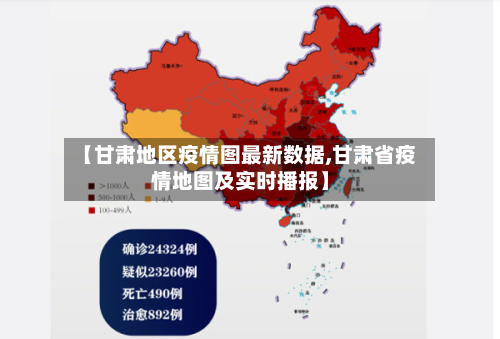 【甘肃地区疫情图最新数据,甘肃省疫情地图及实时播报】