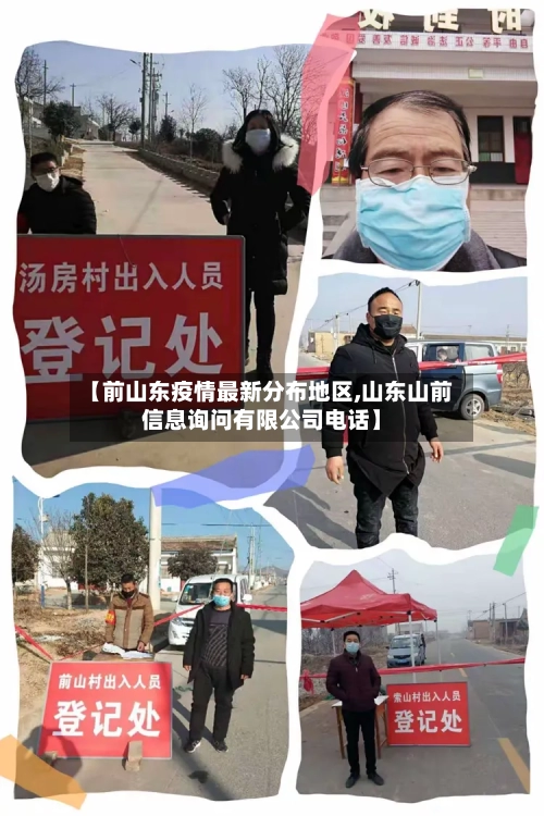 【前山东疫情最新分布地区,山东山前信息询问有限公司电话】