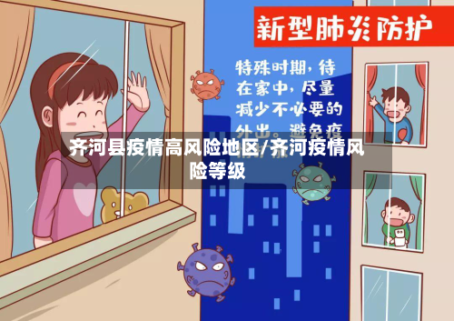 齐河县疫情高风险地区/齐河疫情风险等级