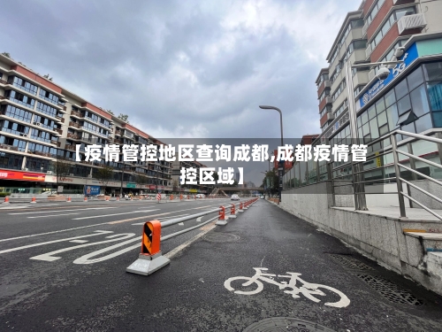 【疫情管控地区查询成都,成都疫情管控区域】