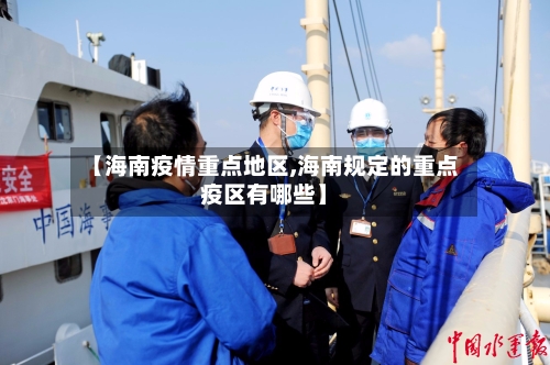 【海南疫情重点地区,海南规定的重点疫区有哪些】