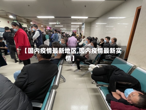 【国内疫情最新地区,国内疫情最新实情】