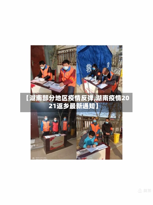 【湖南部分地区疫情反弹,湖南疫情2021返乡最新通知】-第2张图片