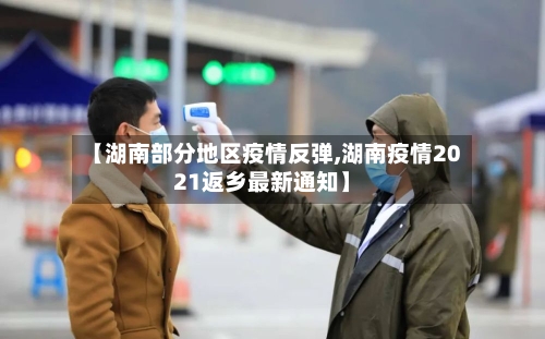 【湖南部分地区疫情反弹,湖南疫情2021返乡最新通知】