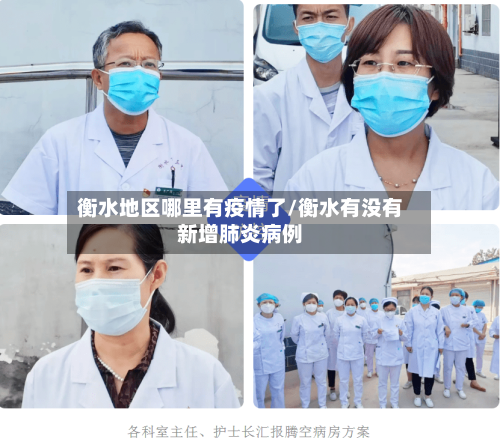 衡水地区哪里有疫情了/衡水有没有新增肺炎病例-第3张图片