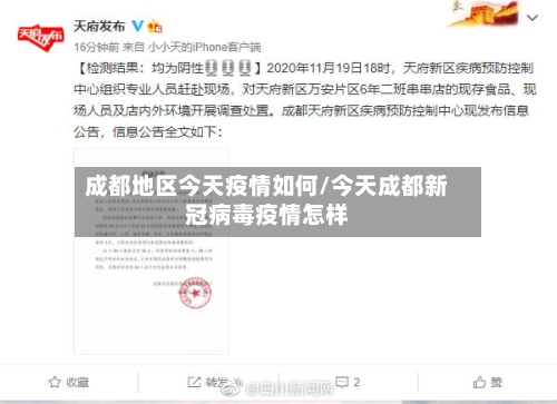 成都地区今天疫情如何/今天成都新冠病毒疫情怎样