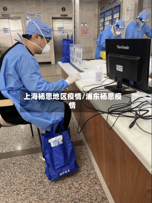 上海杨思地区疫情/浦东杨思疫情-第2张图片