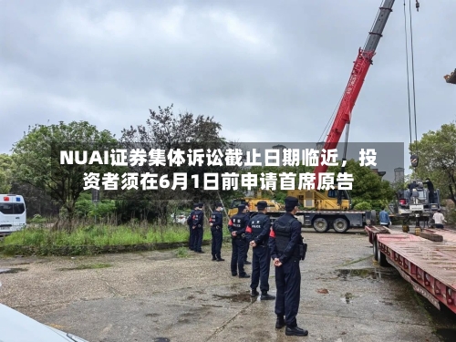 NUAI证券集体诉讼截止日期临近，投资者须在6月1日前申请首席原告-第3张图片