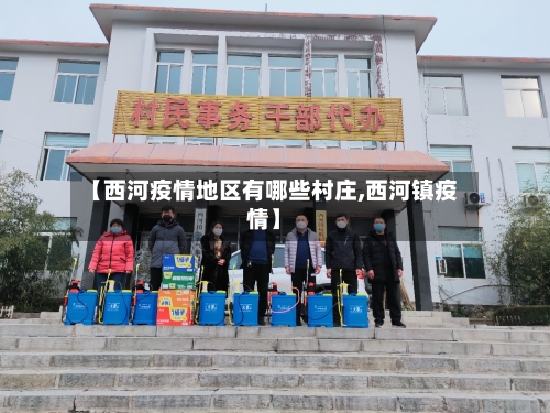 【西河疫情地区有哪些村庄,西河镇疫情】-第2张图片