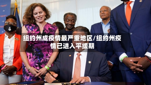 纽约州成疫情最严重地区/纽约州疫情已进入平缓期-第1张图片