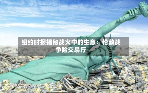 纽约时报揭秘战火中的生意：伦敦战争险交易厅