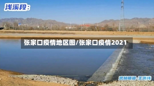 张家口疫情地区图/张家口疫情2021-第3张图片