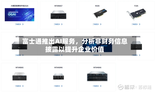 富士通推出AI服务，分析非财务信息披露以提升企业价值-第2张图片