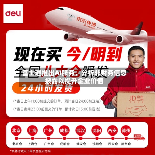 富士通推出AI服务，分析非财务信息披露以提升企业价值