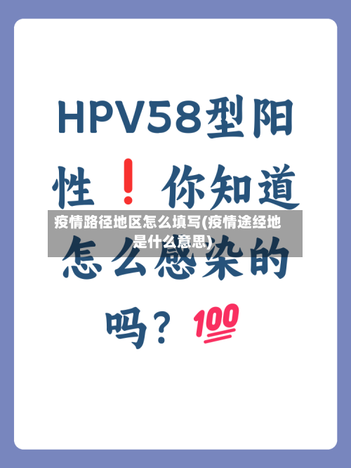 疫情路径地区怎么填写(疫情途经地是什么意思)-第2张图片