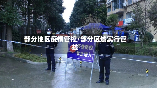 部分地区疫情管控/部分区域实行管控-第2张图片