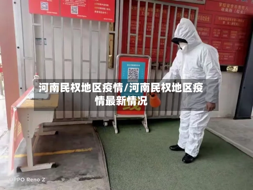 河南民权地区疫情/河南民权地区疫情最新情况-第3张图片