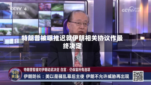 特朗普被曝推迟就伊朗相关协议作最终决定-第3张图片