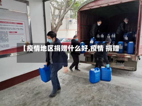 【疫情地区捐赠什么好,疫情 捐赠】