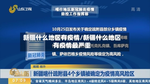 新疆什么地区有疫情/新疆什么地区有疫情最严重-第2张图片