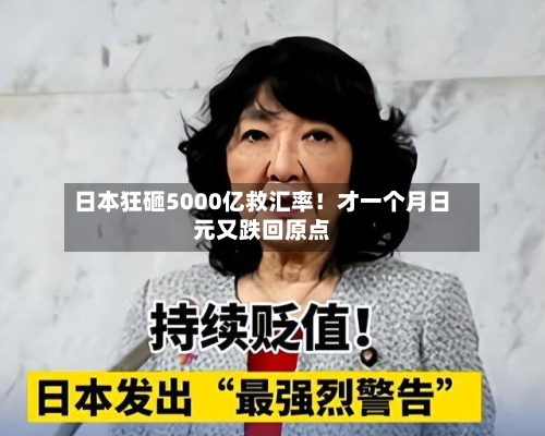 日本狂砸5000亿救汇率！才一个月日元又跌回原点