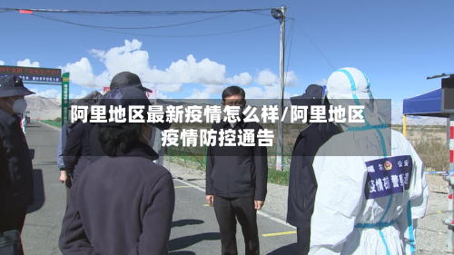 阿里地区最新疫情怎么样/阿里地区疫情防控通告