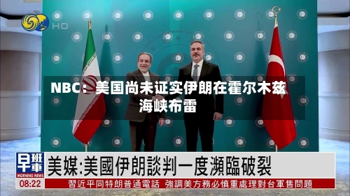 NBC：美国尚未证实伊朗在霍尔木兹海峡布雷-第2张图片