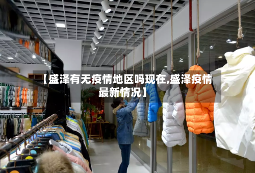 【盛泽有无疫情地区吗现在,盛泽疫情最新情况】