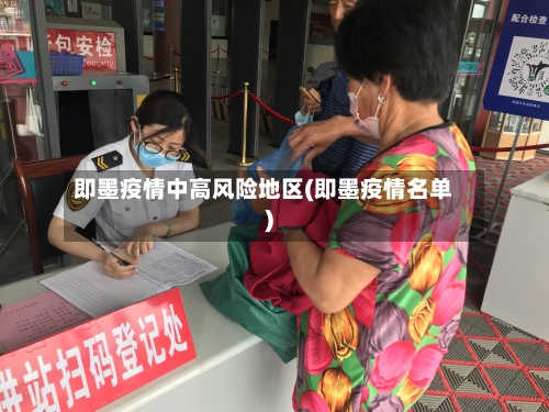 即墨疫情中高风险地区(即墨疫情名单)