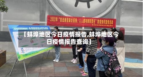 【蚌埠地区今日疫情报告,蚌埠地区今日疫情报告查询】-第2张图片