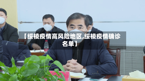 【绥棱疫情高风险地区,绥棱疫情确诊名单】-第3张图片